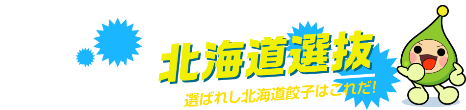 餃子編 第2ラウンド 北海道選抜　選ばれし北海道餃子はこれだ！