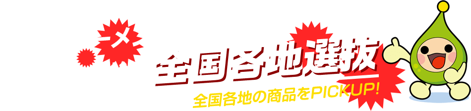おうちラーメン編 第1ラウンド 全国選抜　全国各地の商品をPICKUP!