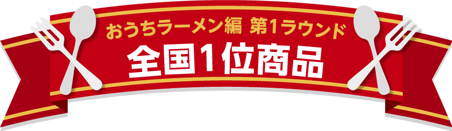 おうちラーメン編　第1ラウンド　全国1位商品