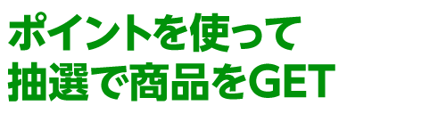 ポイントを使って抽選で商品をGET