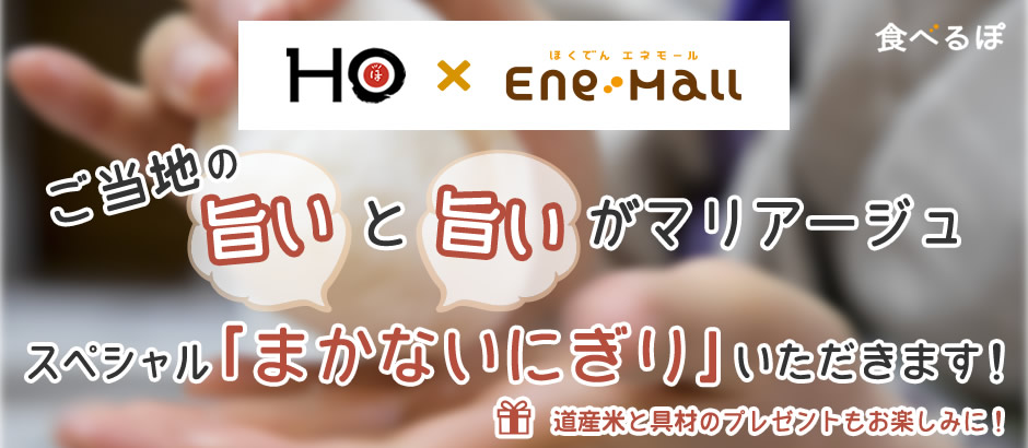 ご当地の旨いと旨いがマリアージュ！スペシャル「まかないにぎり」いただきます！