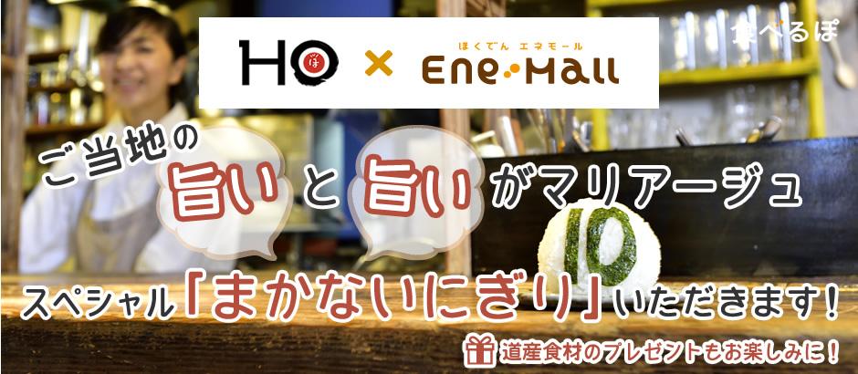 ご当地の旨いと旨いがマリアージュ！スペシャル「まかないにぎり」いただきます！