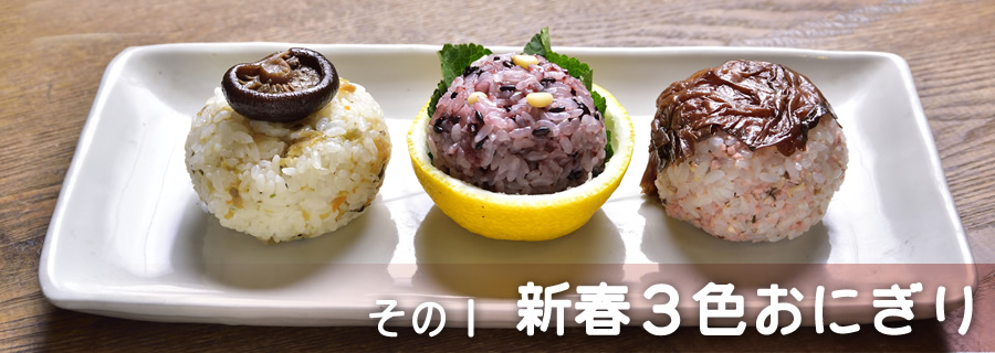 その１　新春3色おにぎり