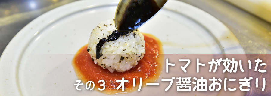 その３　トマトが効いたオリーブ醤油おにぎり