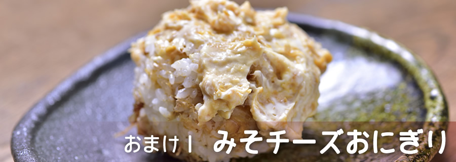 おまけ１　みそチーズおにぎり