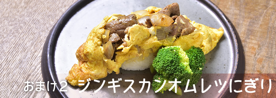 おまけ２　ジンギスカンオムレツにぎり