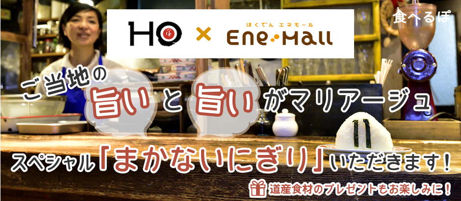 ご当地の旨いと旨いがマリアージュ！スペシャル「まかないにぎり」いただきます！