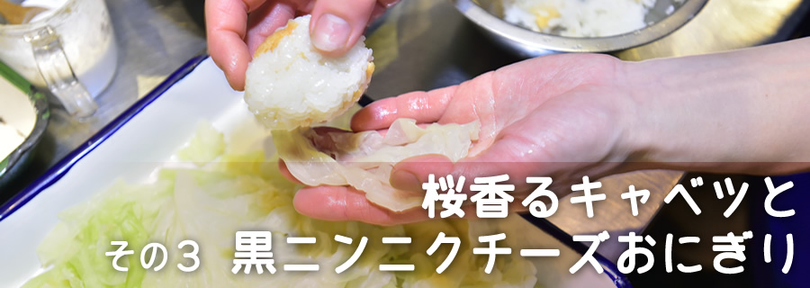 その３　桜香るキャベツと黒ニンニクチーズおにぎり
