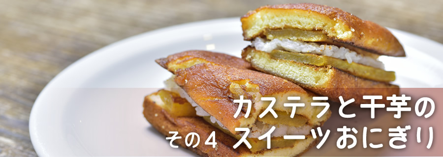 その４　カステラと干芋のスイーツおにぎり