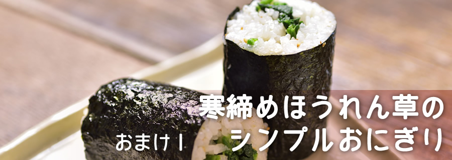 おまけ１　寒締めほうれん草のシンプルおにぎり