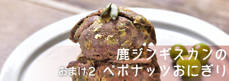 おまけ２　鹿ジンギスカンのペポナッツおにぎり