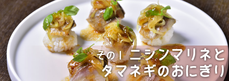 その1 ニシンマリネとタマネギのおにぎり