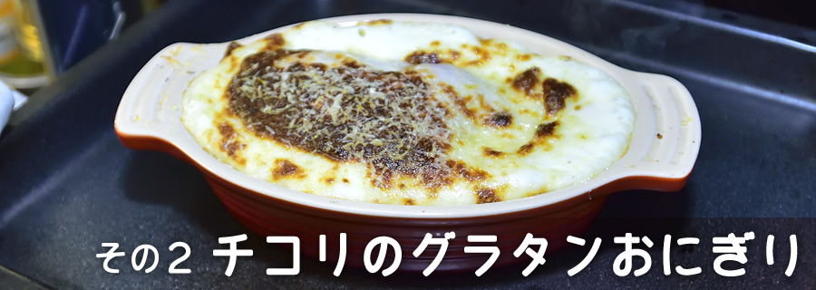 その2 チコリのグラタンおにぎり