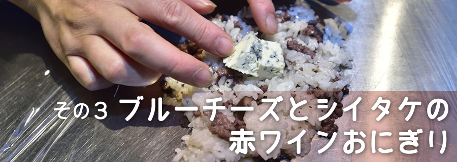 その3 ブルーチーズとシイタケの赤ワインおにぎり