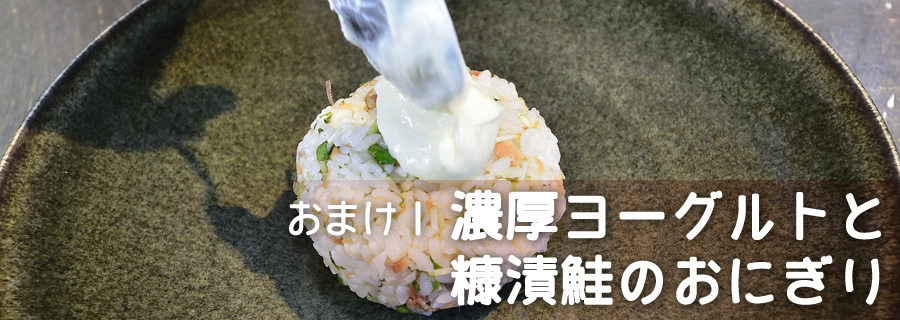 おまけ1 濃厚ヨーグルトと糠漬鮭のおにぎり