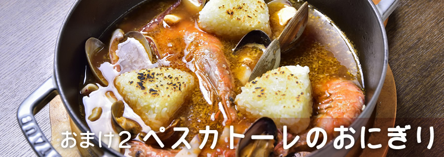 おまけ2 ペスカトーレのおにぎり