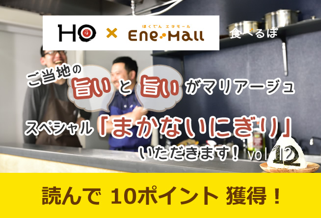 まかないにぎり vol.12「札幌周辺エリア」