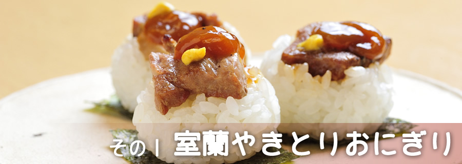 その１　室蘭やきとりおにぎり