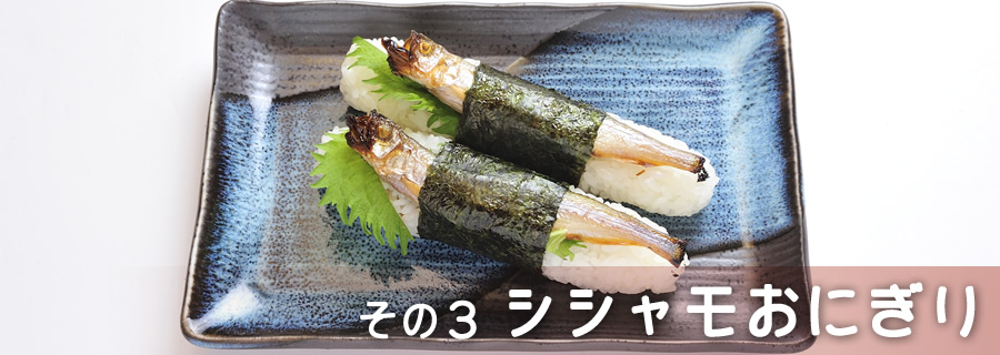 その３　シシャモおにぎり