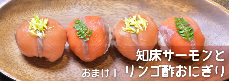 おまけ１　知床サーモンとリンゴ酢おにぎり