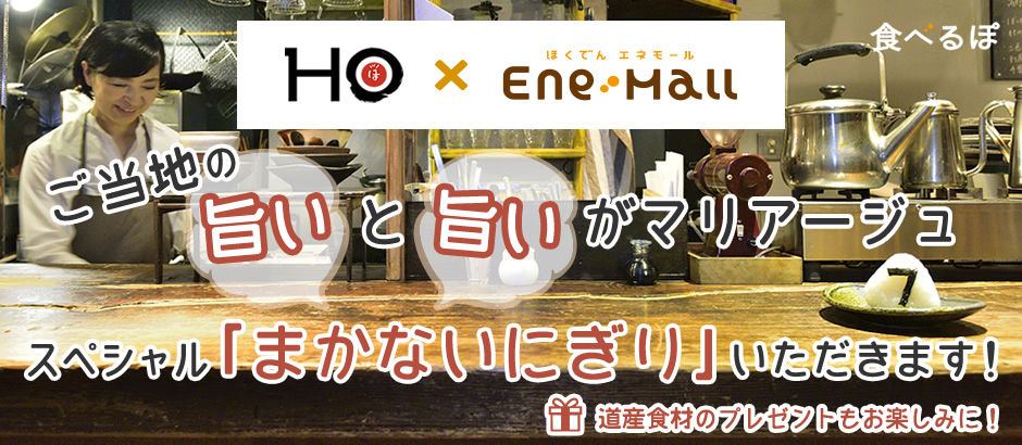 ご当地の旨いと旨いがマリアージュ！スペシャル「まかないにぎり」いただきます！