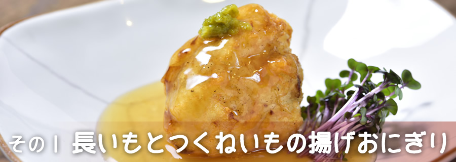 その１　長いもとつくねいもの揚げおにぎり