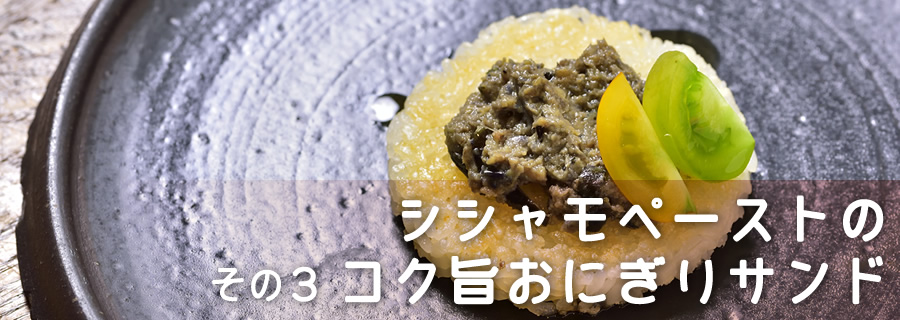 その３　シシャモペーストのコク旨おにぎりサンド