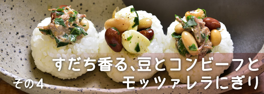 その４　すだち香る、豆とビーフとモッツァレラにぎり