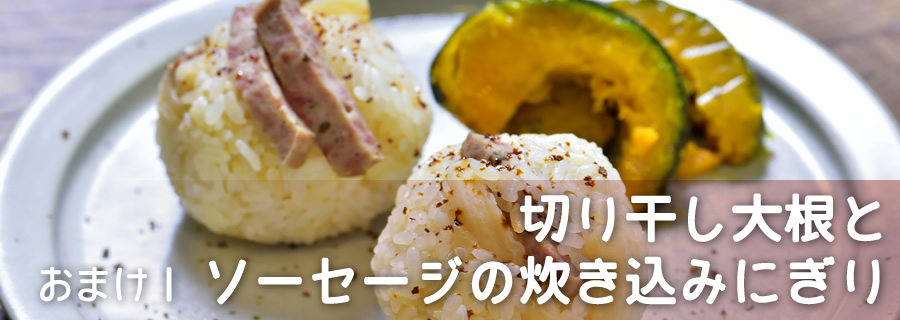 おまけ１　切り干し大根とソーセージの炊き込みにぎり