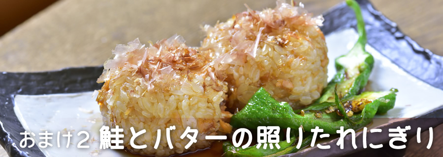 おまけ２　鮭とバターの照りたれにぎり