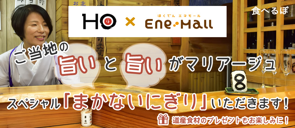 ご当地の旨いと旨いがマリアージュ！スペシャル「まかないにぎり」いただきます！