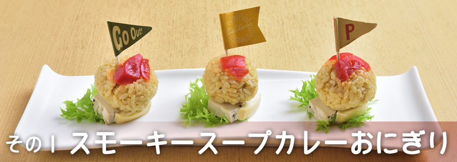 その１　スモーキースープカレーおにぎり