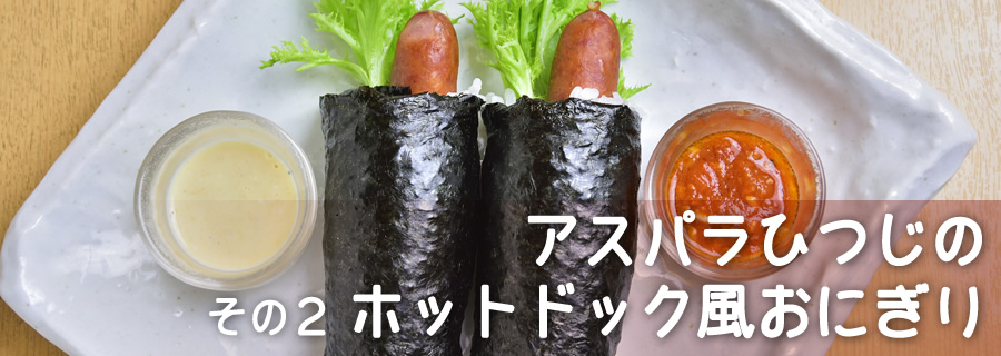 その２　アスパラひつじのホットドック風おにぎり