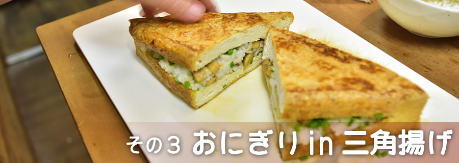 その３　おにぎりin三角揚げ