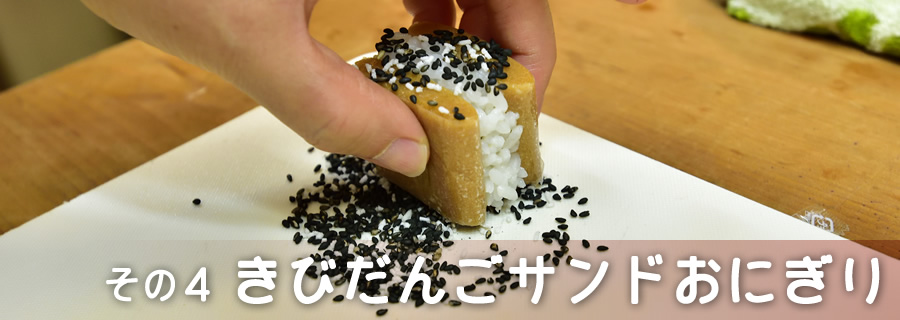 その４　きびだんごサンドおにぎり