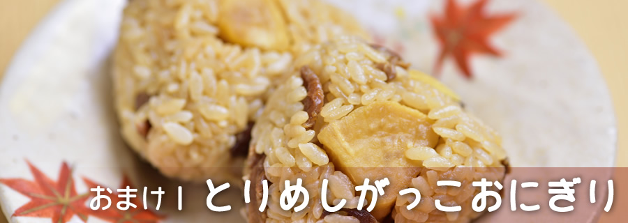 おまけ１　とりめしがっこおにぎり