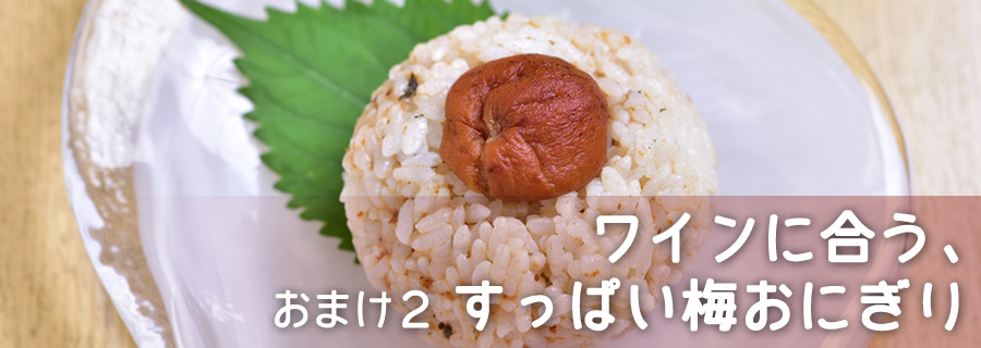 おまけ２　ワインに合う、すっぱい梅おにぎり