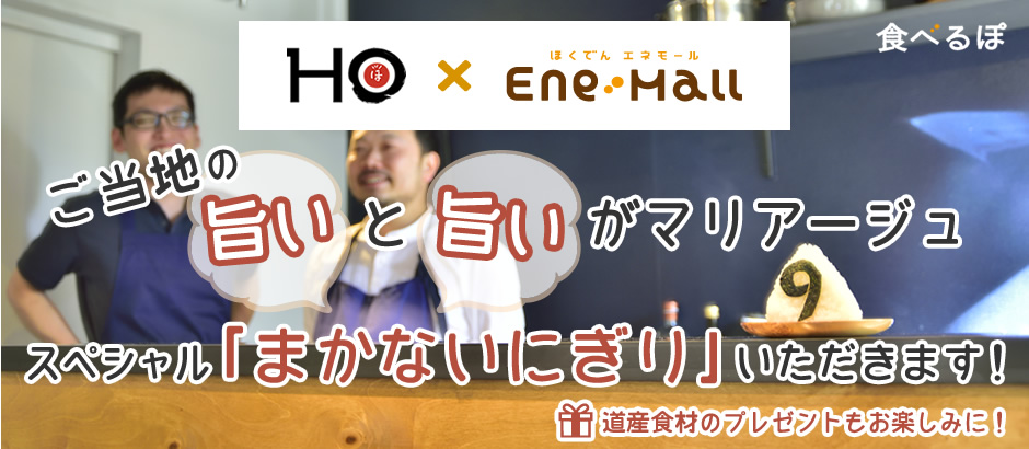 ご当地の旨いと旨いがマリアージュ！スペシャル「まかないにぎり」いただきます！