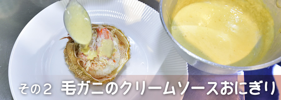 その２　毛ガニのクリームソースおにぎり