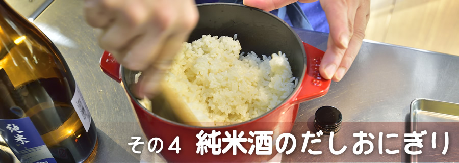 その４　純米酒のだしおにぎり