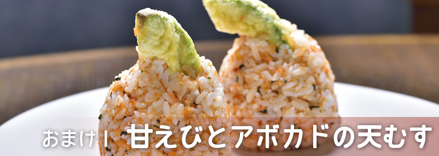 おまけ１　甘えびとアボカドの天むす