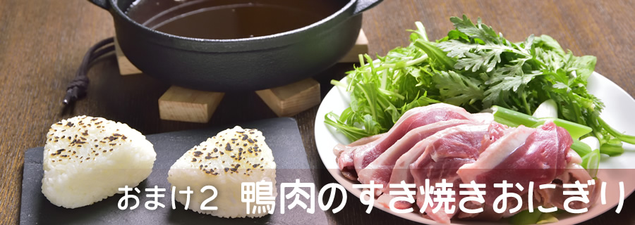 おまけ２　鴨肉のすき焼きおにぎり