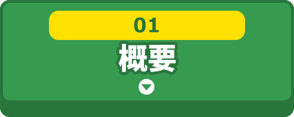 [01]概要