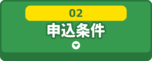 [02]申込条件