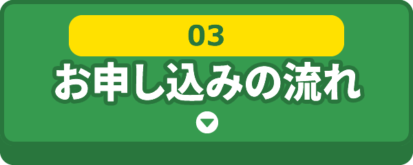 [03]お申し込みの流れ