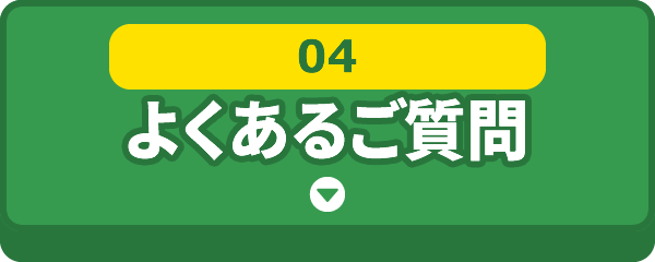 [04]よくあるご質問