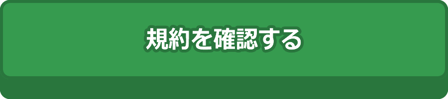 規約を確認する