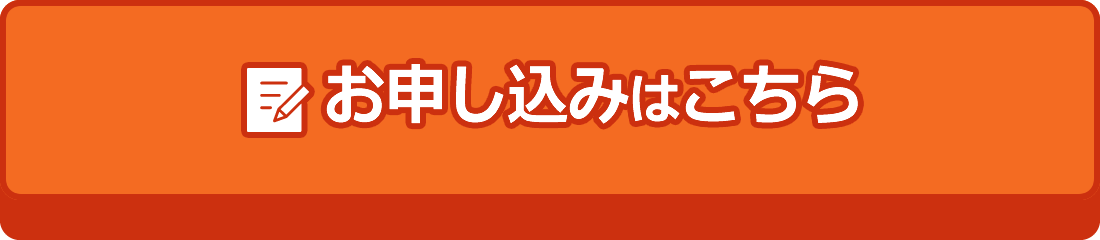 お申し込みはこちら