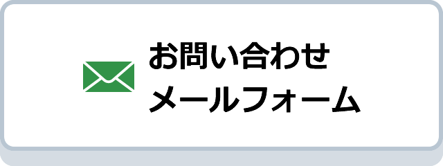 お問い合わせフォーム