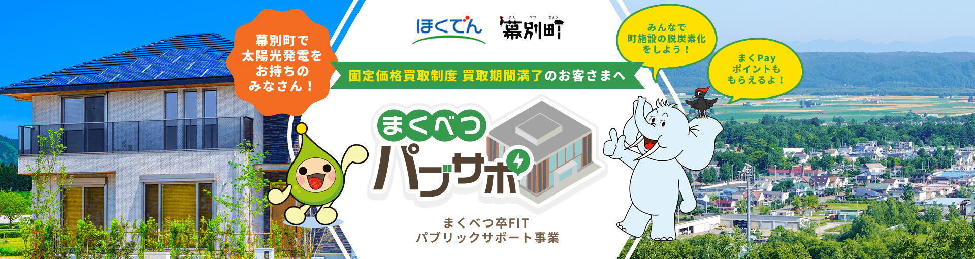 ｢幕別町で太陽光発電をお持ちのみなさん！｣ ほくでん×幕別町【固定価格買取制度 買取期間満了のお客さまへ】まくべつパブサポ まくべつ卒FIT パブリックサポート事業 ｢みんなで町施設の脱炭素化をしよう！｣ ｢まくPayポイントももらえるよ！｣